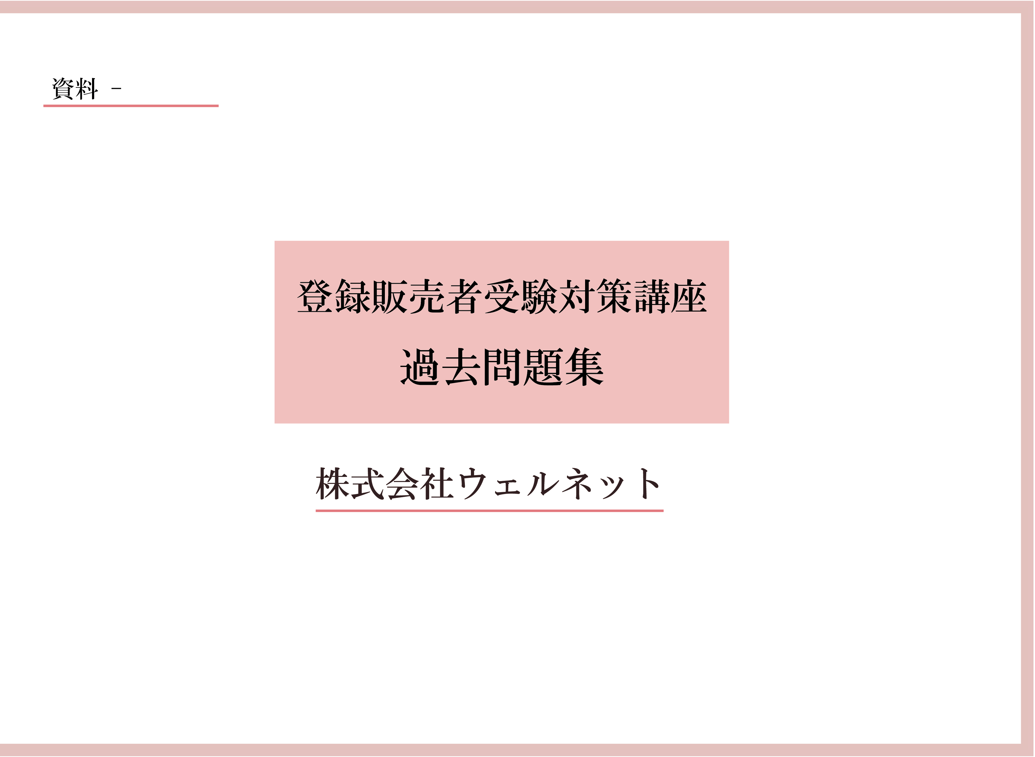 過去問題集